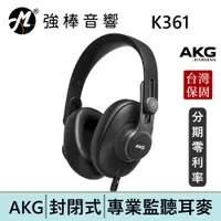 在飛比找蝦皮商城優惠-AKG K361 封閉式耳罩 監聽耳機 頭戴式 專業錄混音/