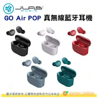 在飛比找Yahoo!奇摩拍賣優惠-JLab Go Air POP 真無線藍牙耳機 公司貨 防水