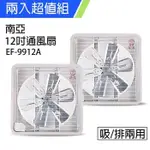 《2入超值組》【南亞牌】MIT 台灣製造 12吋 鋁葉吸/排兩用排風扇 EF-9912A