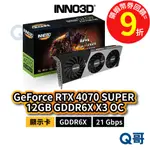 INNO3D 映眾 RTX 4070 SUPER 12GB GDDR6X X3 OC【顯示卡】29.7CM INN06