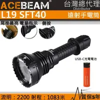 在飛比找momo購物網優惠-【ACEBEAM】電筒王 L19 強聚光手電筒(LED高亮度