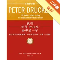 在飛比找蝦皮商城優惠-我在彼得．杜拉克身旁的一年：杜拉克的52週教練課，學習高效領