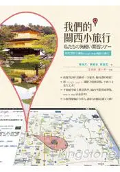 在飛比找TAAZE讀冊生活優惠-我們的關西小旅行：用智慧型手機和Gooogle Map輕鬆自