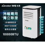 原廠保固【LENDIEN 聯電】多功能清淨除濕冷暖型 移動式空調 10000BTU 冷氣機 (LD-2860CH)