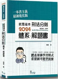 在飛比找PChome24h購物優惠-就是這本刑法分則體系＋解題書（9版）