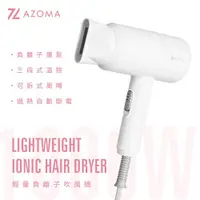 在飛比找松果購物優惠-AZOMA AZOMA WD-02 輕量負離子吹風機 (6.