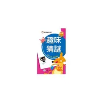 在飛比找Yahoo奇摩購物中心優惠-趣味猜謎(歡樂隨身書1)