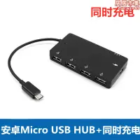 在飛比找露天拍賣優惠-安卓手機平板Micro USB HUB集線器充電同時OTG數