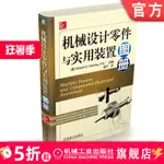 【機械1】機械設計零件與實用裝置圖冊 帕姆利 精巧結構 創新裝置 連桿 連接 鎖緊裝置 齒輪 離合器 鏈輪 棘輪 聯軸器