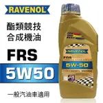 【4%點數】真便宜 RAVENOL漢諾威 FRS SAE 5W50 酯類競技合成機油1L【限定樂天APP下單享點數回饋】