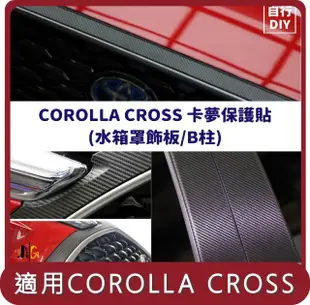 【Migi】桃苗選品—COROLLA CROSS 卡夢保護貼 DIY組(水箱罩飾板/B柱)