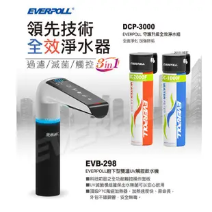 EVERPOLL 愛惠浦科技 廚下型雙溫UV觸控飲水機 EVB-298