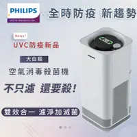 在飛比找蝦皮商城優惠-飛利浦 PHILIPS 大白殺 UVCA220 空氣消毒機 