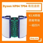 適用 DYSON 戴森 TP04 HP04 DP04 HEPA 濾網 濾芯【小米果】