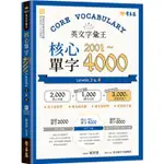 英文字彙王：核心單字2001－4000 LEVELS 3 & 4