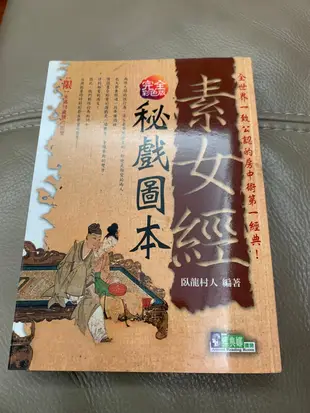 7-1《素女經祕戲圖本-兩性健康話題1》雅典娜書房|臥龍村人|九成新