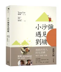 在飛比找誠品線上優惠-小沙彌遇見劉墉 (中英對照版)