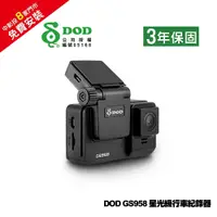 在飛比找PChome24h購物優惠-DOD GS958 星光級行車紀錄器＋32G記憶卡