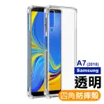 三星 SAMSUNG A7 2018 四角防摔氣囊保護手機保護殼(A7 2018 手機殼 A7 2018保護殼)