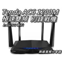 在飛比找蝦皮購物優惠-Tenda AC6 無線分享器 AC1200M 刀鋒戰機 2