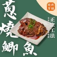 在飛比找蝦皮商城優惠-【上海鄉村】3~5日出貨(不含例假日)｜蔥燒鯽魚（2-3隻）