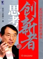 在飛比找三民網路書店優惠-創新者的思考-發現創業與創意的源頭(簡體書)