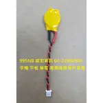 電腦 筆電維修 主板 主機板 CMOS BIOS CR1220 3V 帶線電池 鈕扣電池 水銀電池 KTS 1.25MM