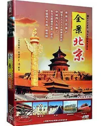 在飛比找Yahoo!奇摩拍賣優惠-正版旅游光盤 全景北京4DVD精裝 北京名勝故宮 頤和園 長