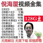 （台灣出貨）倪海廈視頻全集 張景明 曾仕強 周文強 徐文兵 隨身 @碟 全套中醫書籍人紀天紀教材系列 自學資料