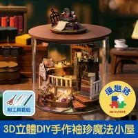 在飛比找Yahoo奇摩購物中心優惠-【逗趣點】3D立體DIY手作袖珍屋微型屋/迷你組合圓夢瓶 魔