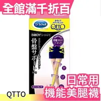 在飛比找樂天市場購物網優惠-日本 正版 Dr.Scholl 爽健 QTTO 骨盤微調版 