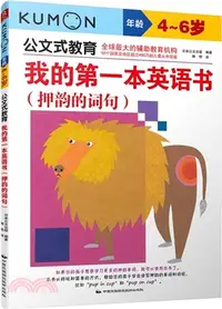 在飛比找三民網路書店優惠-我的第一本英語書(押韻的詞句‧4-6歲)（簡體書）