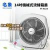 【MIN SHIANG 名象】 14吋機械式流線箱扇(TT-9114)