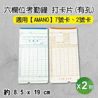 在飛比找momo購物網優惠-【適用多型號打卡鐘】Amano 通用打卡紙 7號卡 有孔 2