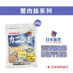 日本藤澤 天然蟹肉絲 日本寵物零食 貓零食 40G-80G-120G 蟹肉 干貝絲 新力寵物(D802C01-1)