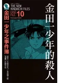 在飛比找博客來優惠-金田一少年之事件簿 愛藏版 10 金田一少年的殺人事件