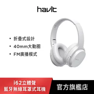 【Havit 海威特】i62 新色限定款立體聲藍牙無線耳罩式耳機