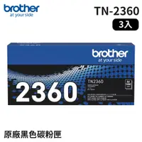 在飛比找PChome24h購物優惠-Brother TN-2360 原廠黑色碳粉匣_3入組(適用