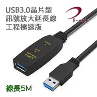 在飛比找良興EcLife購物網優惠-I-Wiz 彰唯 主動式USB3.0晶片型訊號增強延長線 5