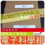 2024年最新版-1500題【調查局等全部三等考試】『近五年電子科學組考古題庫集』含工程數電路子學共7科3本BKI35