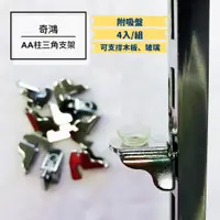 在飛比找蝦皮購物優惠-CH奇鴻✪ 實拍-aa柱三角支撐架(4入)(附吸盤) 鐵柱三