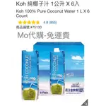 M代購 免運費 好市多COSTCO KOH 純椰子汁 1公升 X 6入 椰子水