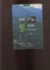 在飛比找Yahoo!奇摩拍賣優惠-【易成中古書】《溪頭覓芳蹤 多采多姿的自然饗宴》│鄭元春│7