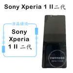 索尼SONY XPERIA 1II 液晶總成/液晶/螢幕/面板/顯示觸控面板