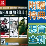 NS SWITCH 潛龍諜影 MASTER COLLECTION VOL.1 英日文版 METAL GEAR 合輯1