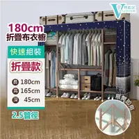 在飛比找momo購物網優惠-【VENCEDOR】1.8米秒安裝 折疊衣櫥 寬180cm布