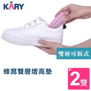 【KARY】日系蜂窩矽膠減壓雙層隱形增高鞋墊(超值買一送一)