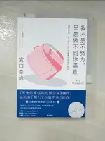 【書寶二手書T1／社會_LED】我不是不努力，只是做不到你滿意：讓每個孩子在「墜落」前，都能獲得該有的幫助_宮口幸治, 陳令嫻