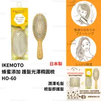 在飛比找蝦皮購物優惠-梳子  日本製【IKEMOTO】蜂蜜添加 護髮光澤橢圓梳 護