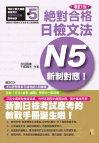 在飛比找博客來優惠-新制對應絕對合格!日檢文法N5(25K+2CD)增訂版